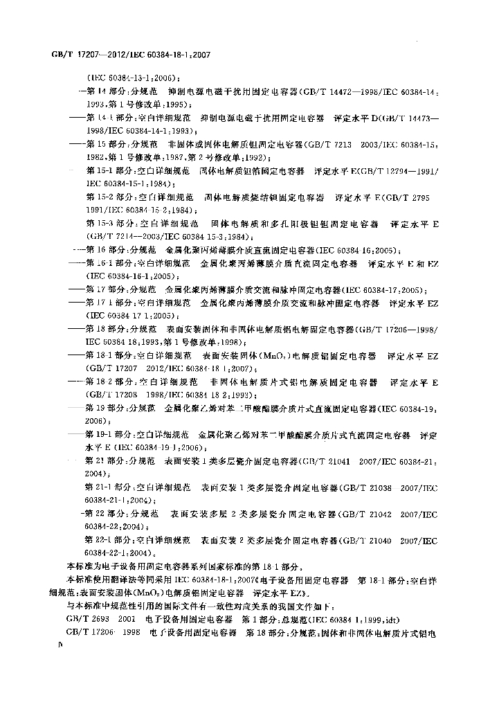 GB/T 17207-2012 标准预览