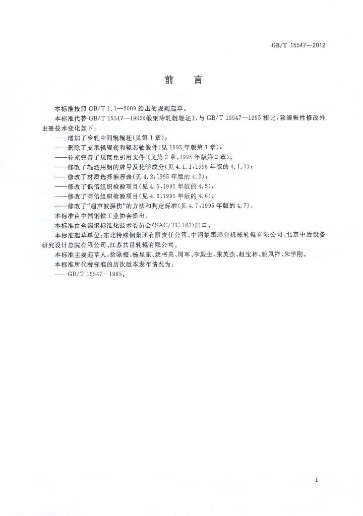 GB/T 15547-2012 标准预览
