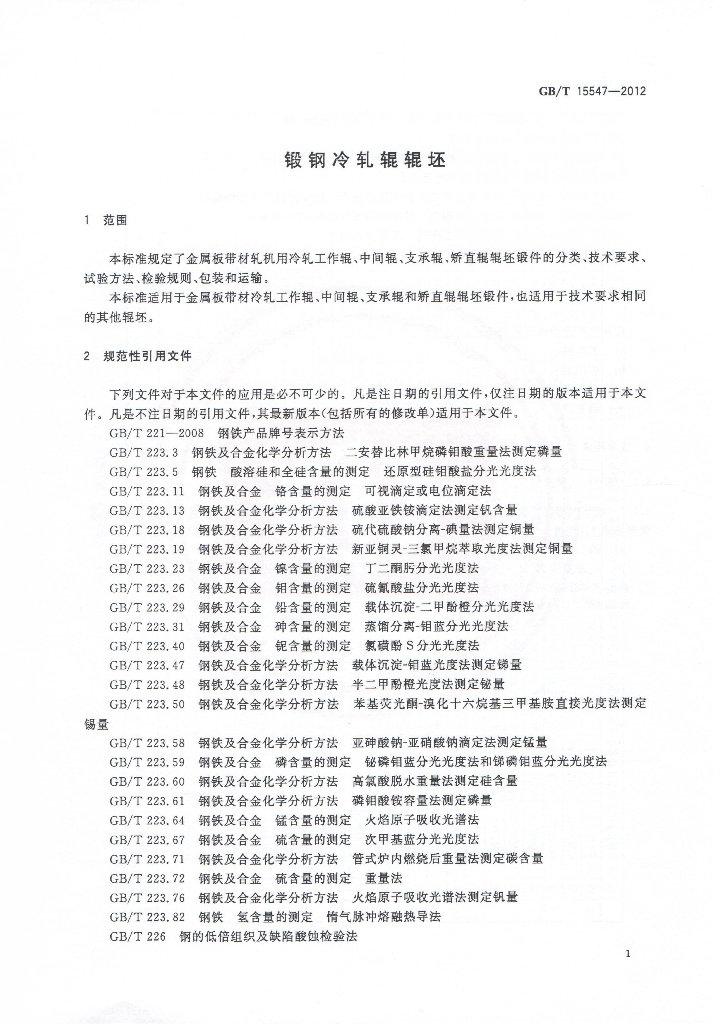 GB/T 15547-2012 标准预览