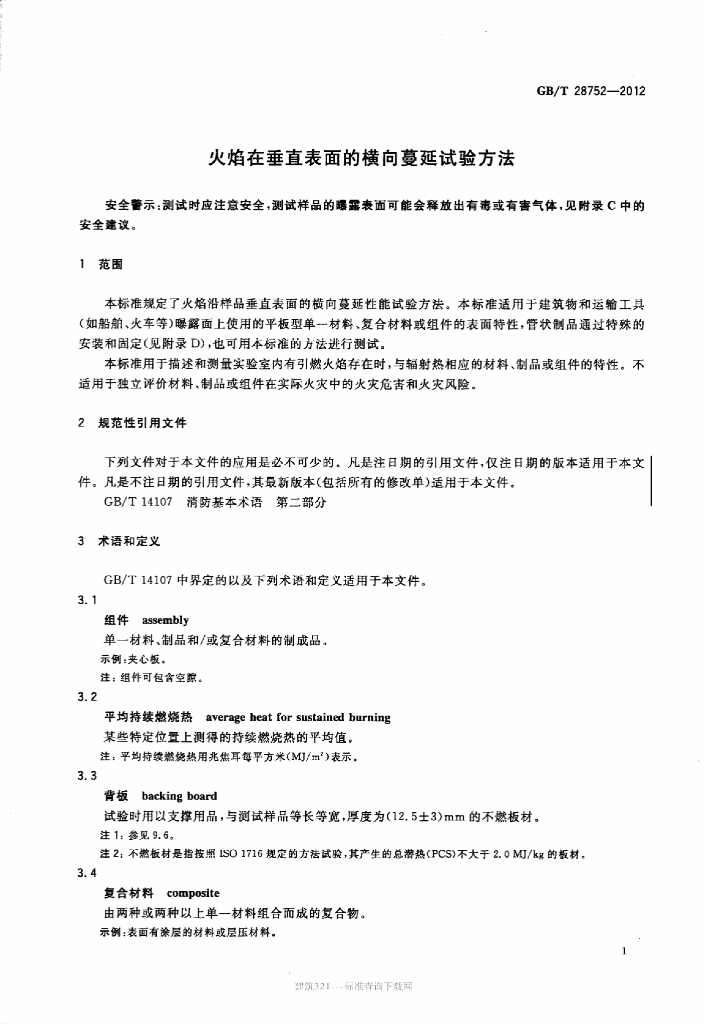 GB/T 28752-2012 标准预览