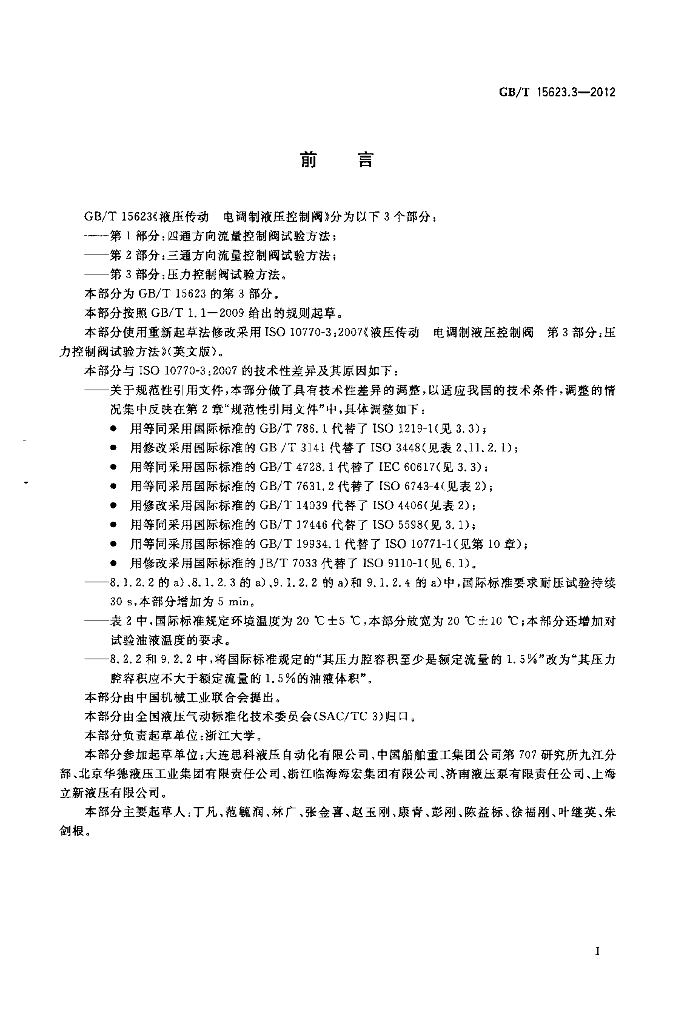 GB/T 15623.3-2012 标准预览