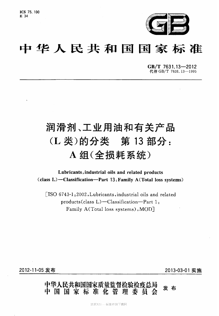 GB/T 7631.13-2012 标准预览