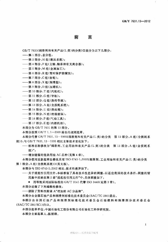 GB/T 7631.13-2012 标准预览