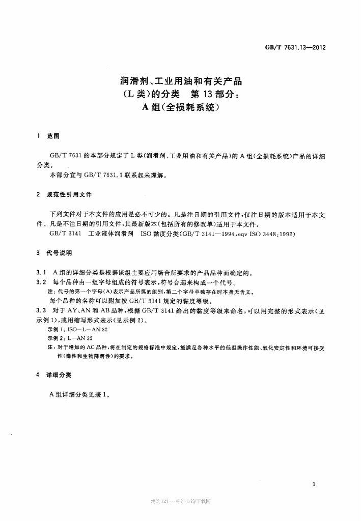 GB/T 7631.13-2012 标准预览