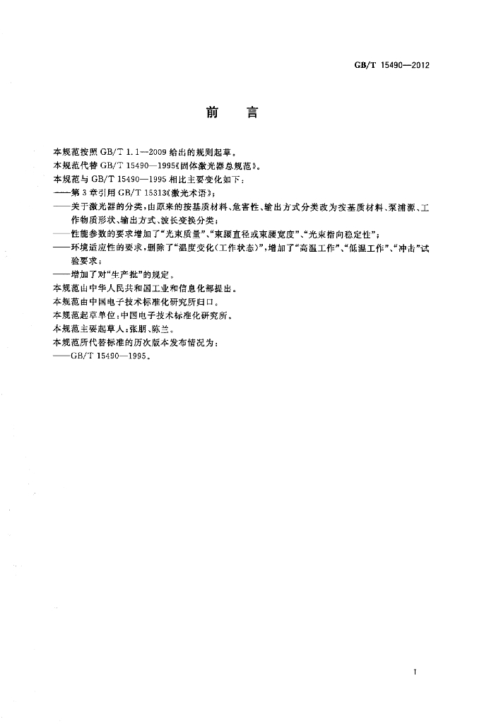 GB/T 15490-2012 标准预览