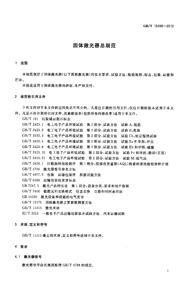 GB/T 15490-2012 标准预览
