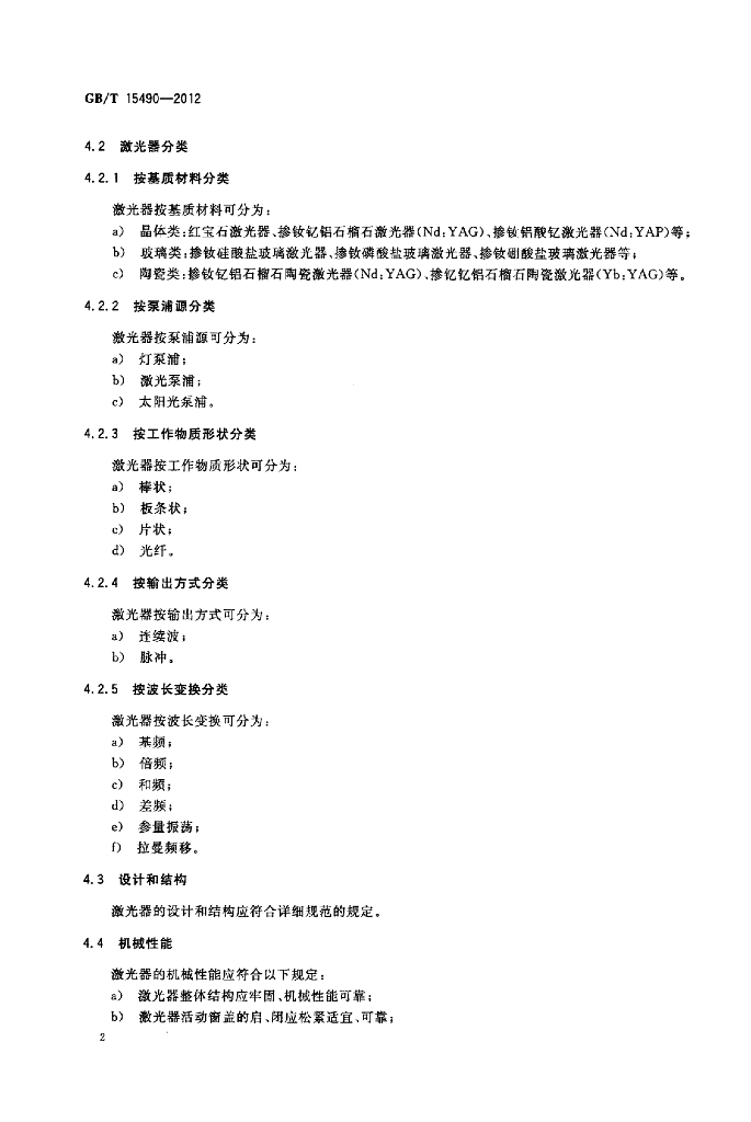 GB/T 15490-2012 标准预览