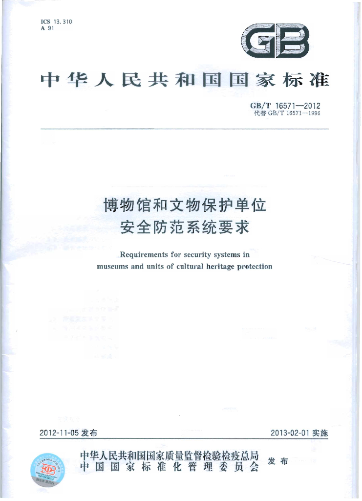 GB/T 16571-2012 标准预览