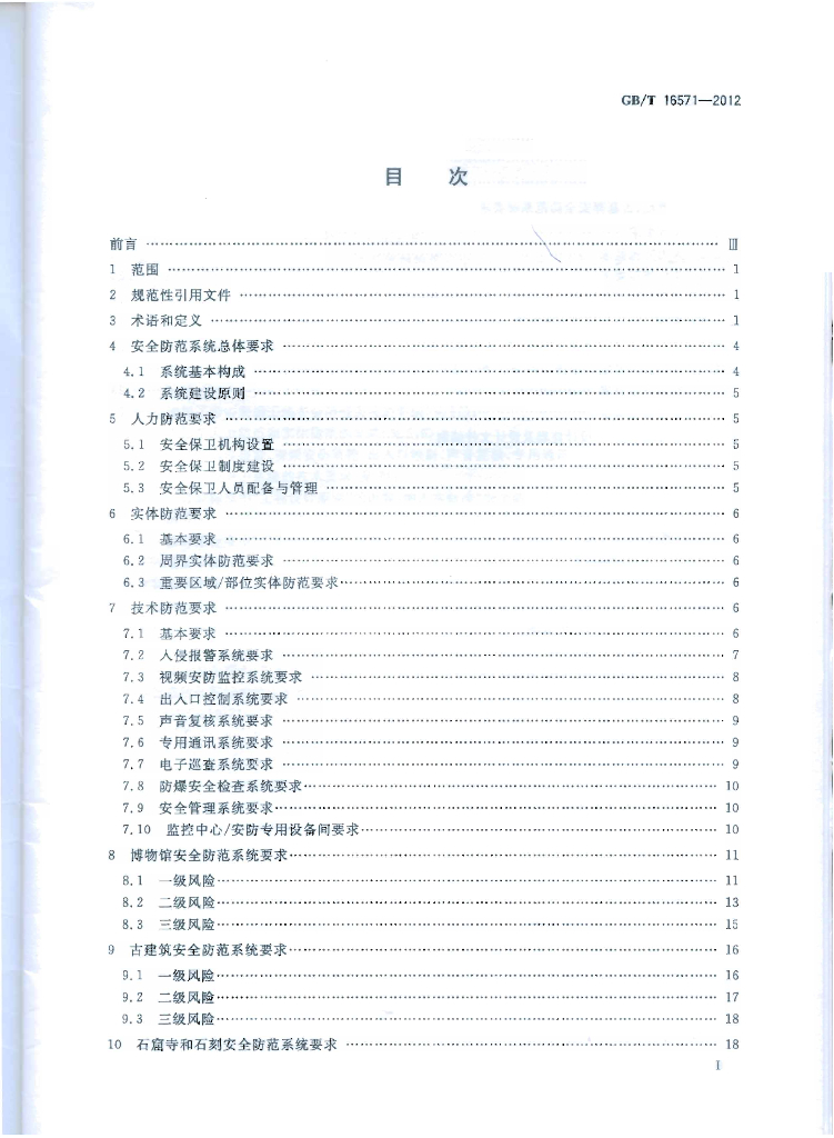GB/T 16571-2012 标准预览