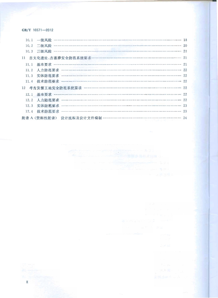 GB/T 16571-2012 标准预览