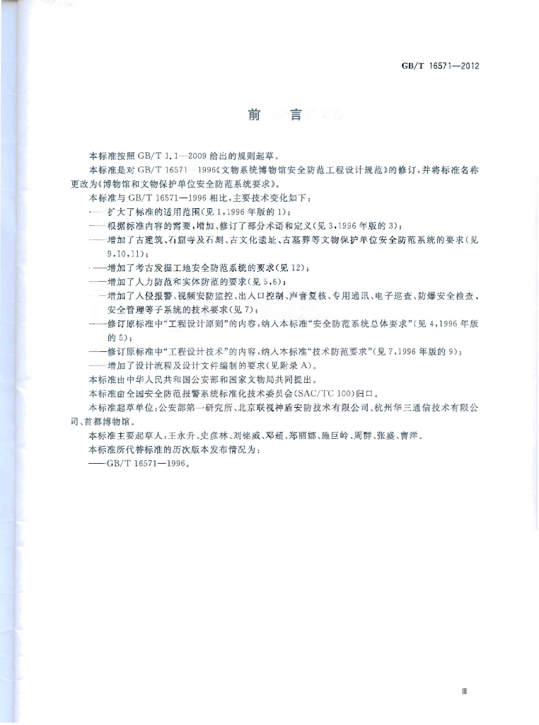 GB/T 16571-2012 标准预览