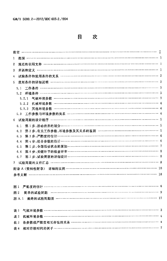 GB/T 5080.2-2012 标准预览