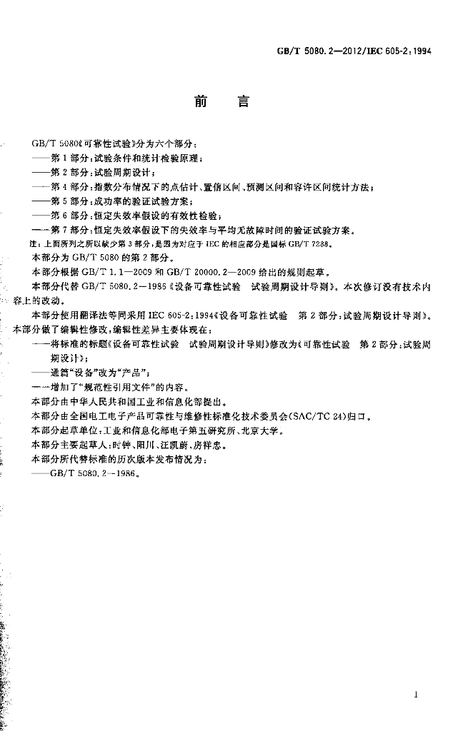 GB/T 5080.2-2012 标准预览