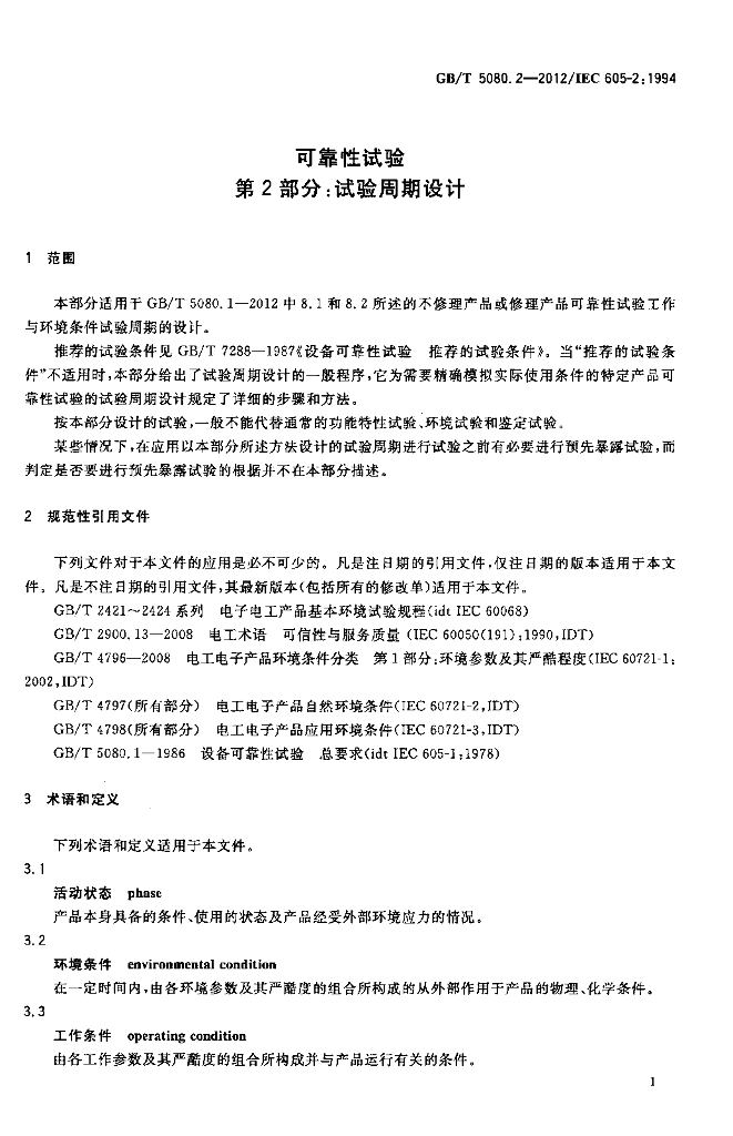 GB/T 5080.2-2012 标准预览