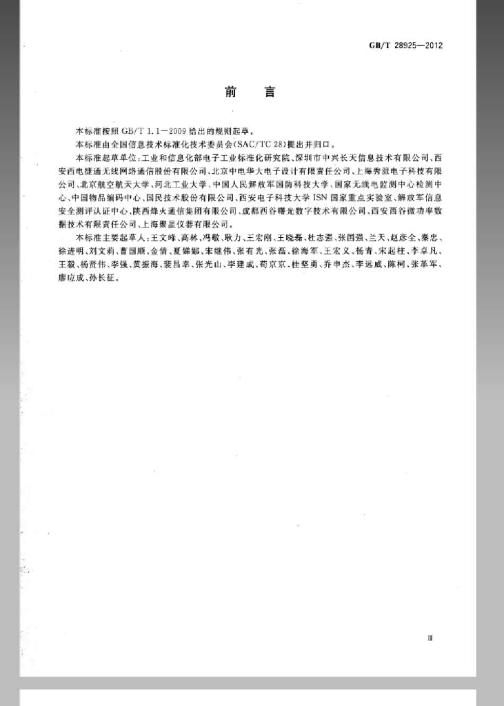 GB/T 28925-2012 标准预览