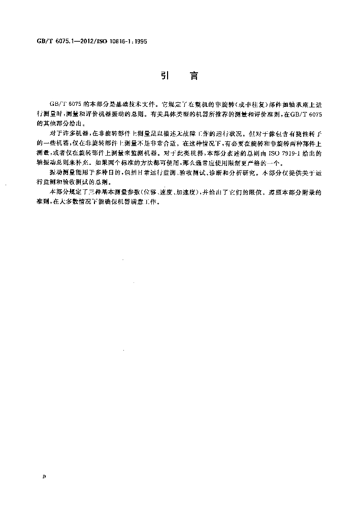 GB/T 6075.1-2012 标准预览