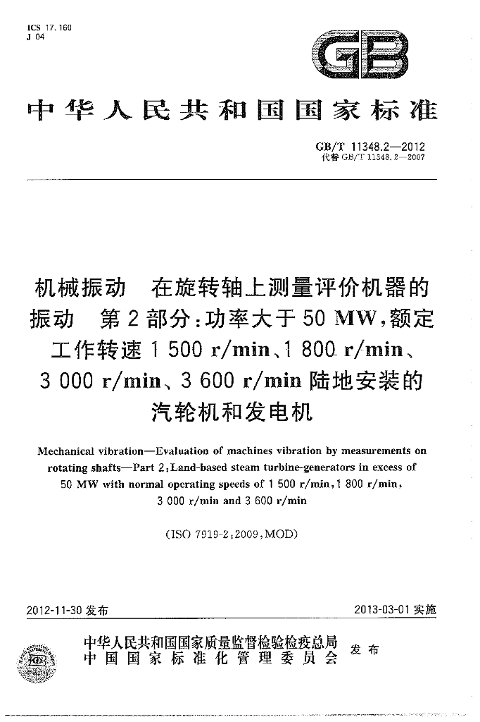 GB/T 11348.2-2012 标准预览