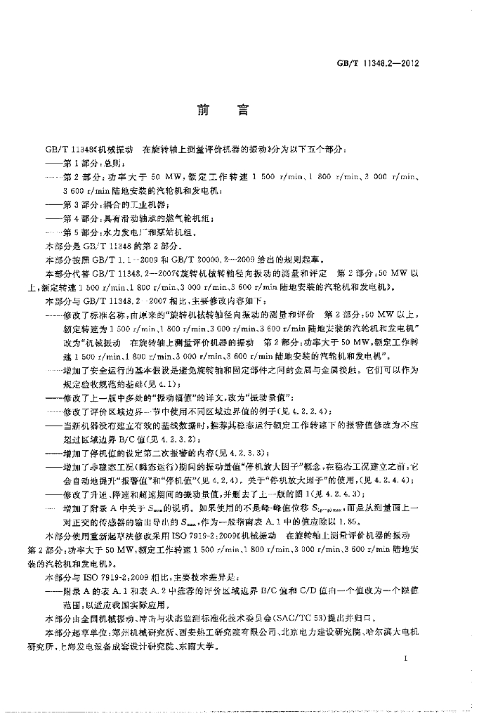 GB/T 11348.2-2012 标准预览