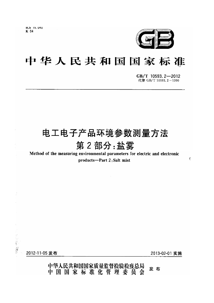 GB/T 10593.2-2012 标准预览