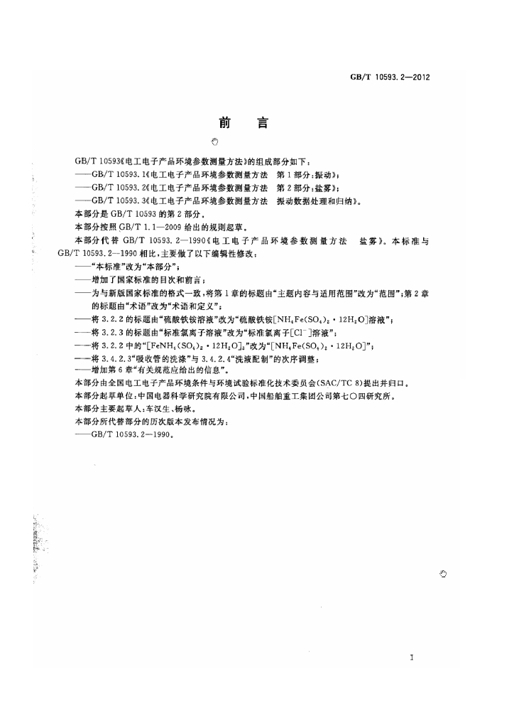 GB/T 10593.2-2012 标准预览