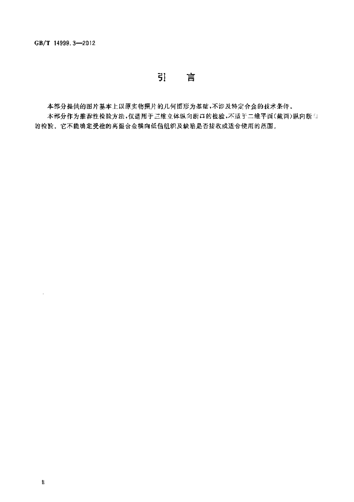 GB/T 14999.3-2012 标准预览