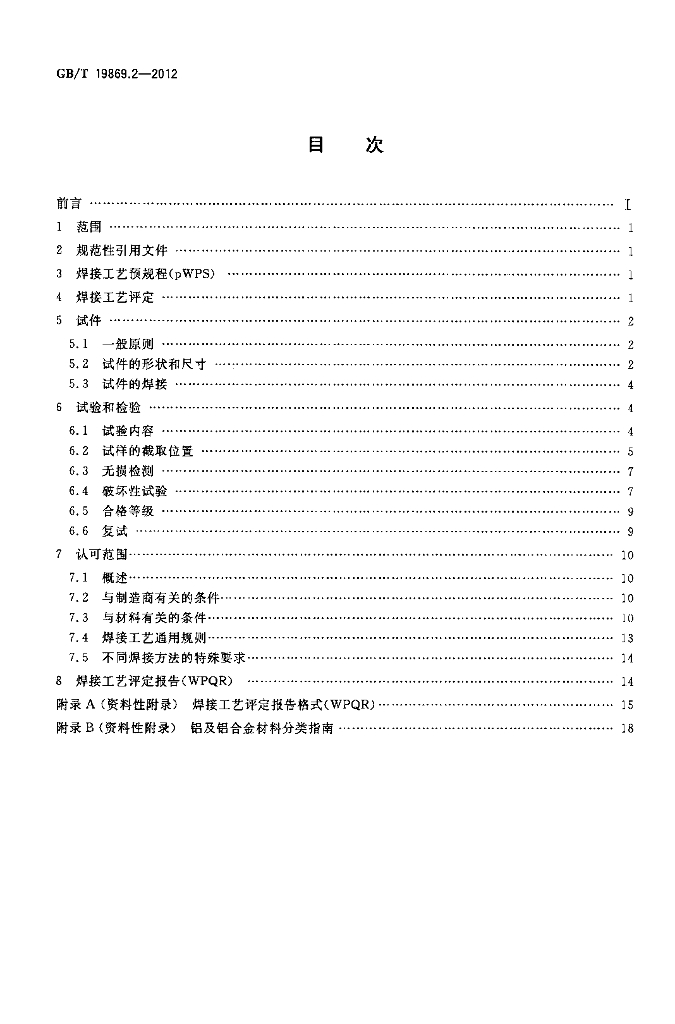 GB/T 19869.2-2012 标准预览