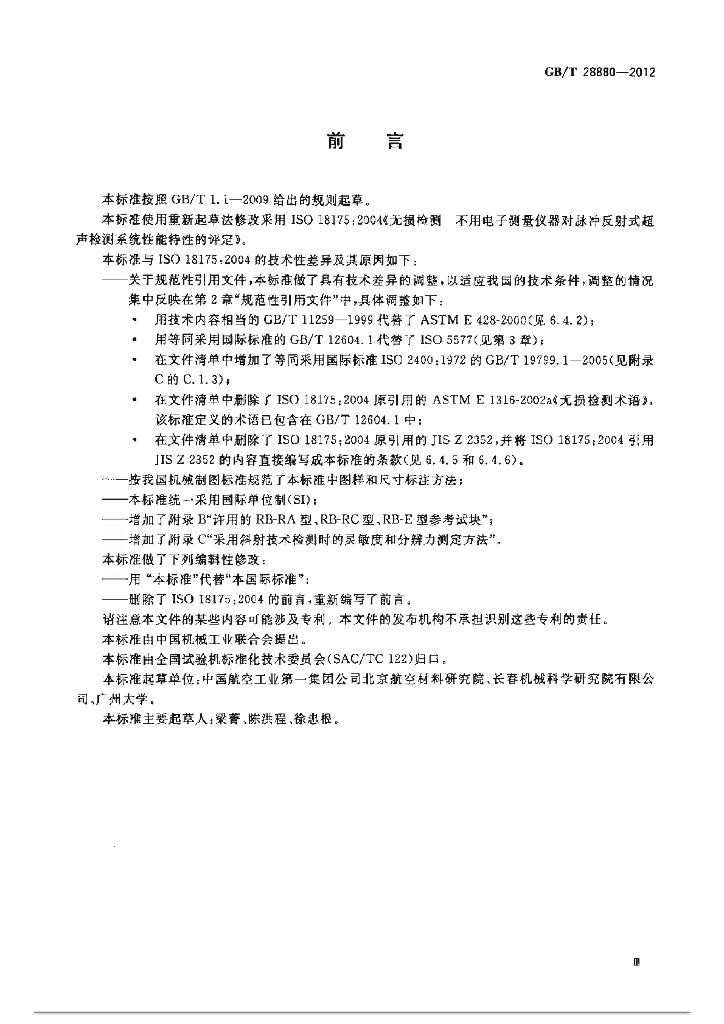 GB/T 28880-2012 标准预览