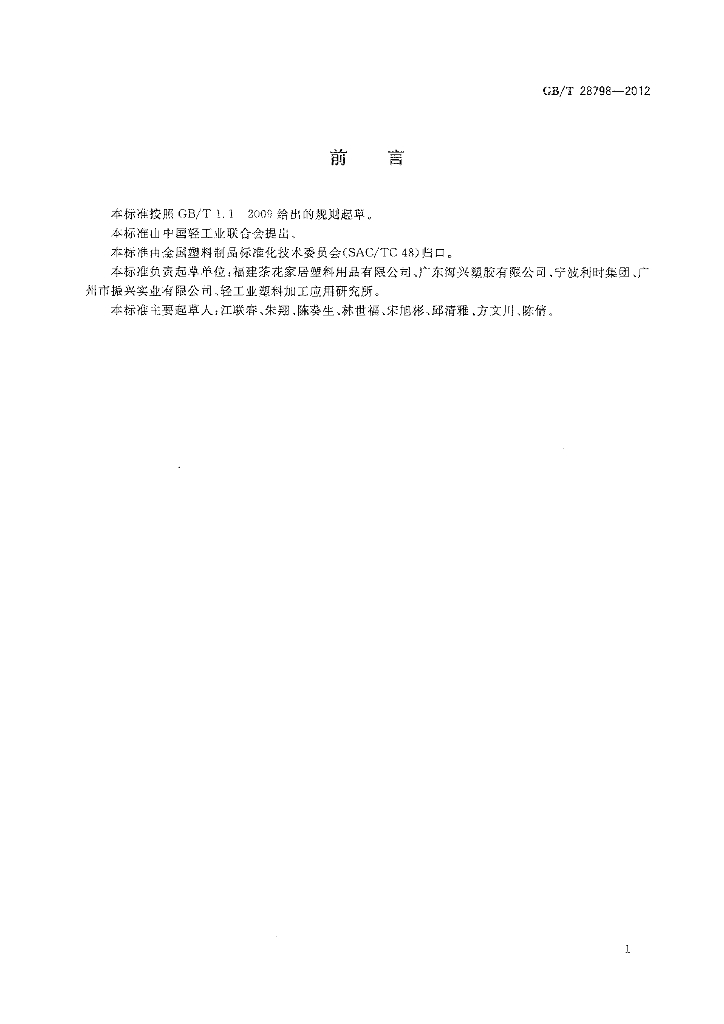 GB/T 28798-2012 标准预览