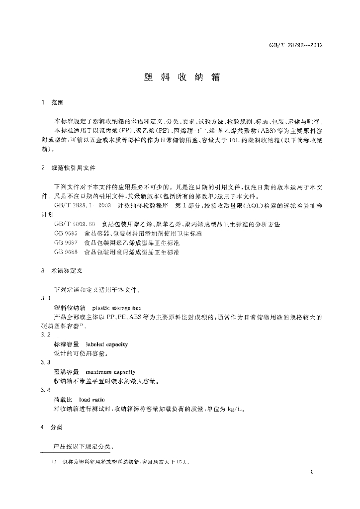 GB/T 28798-2012 标准预览