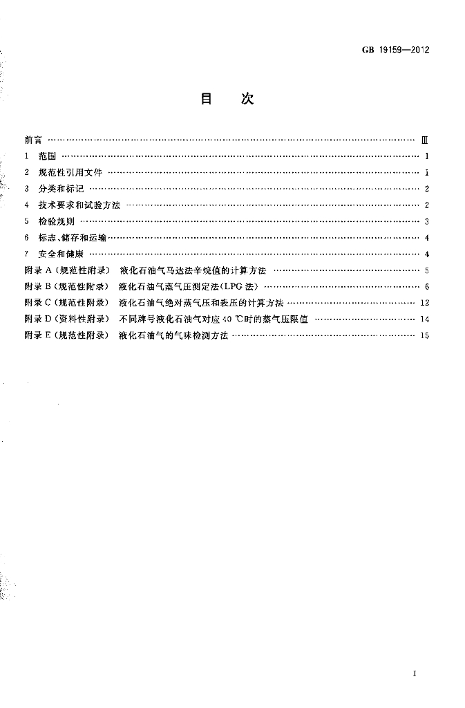 GB 19159-2012 标准预览