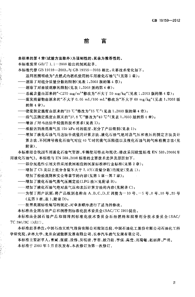 GB 19159-2012 标准预览
