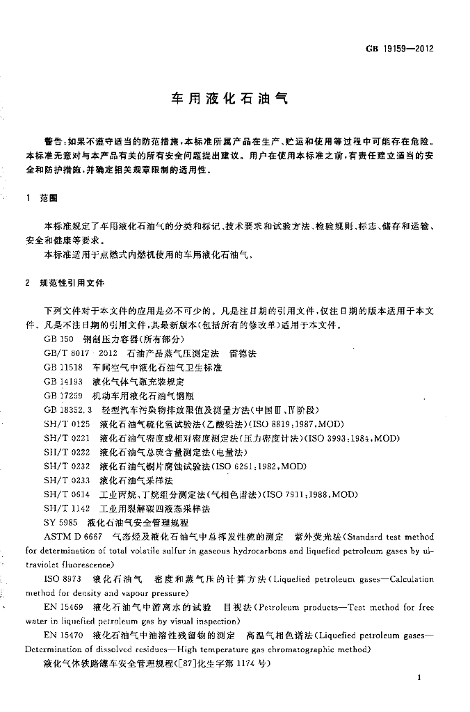 GB 19159-2012 标准预览
