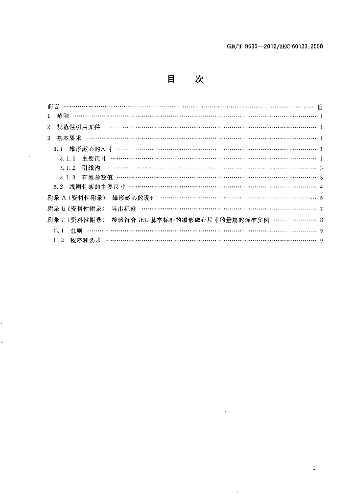 GB/T 9630-2012 标准预览