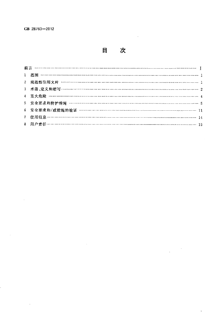 GB 28760-2012 标准预览