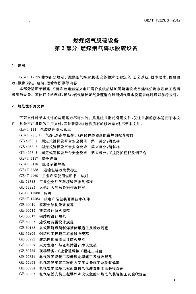 GB/T 19229.3-2012 标准预览