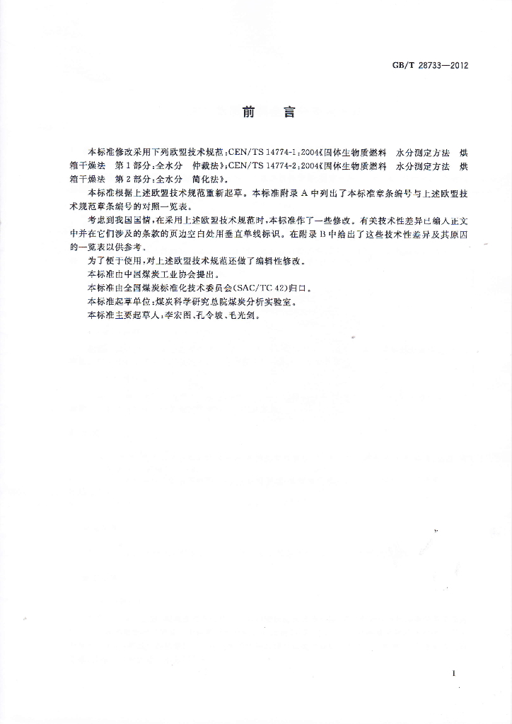 GB/T 28733-2012 标准预览