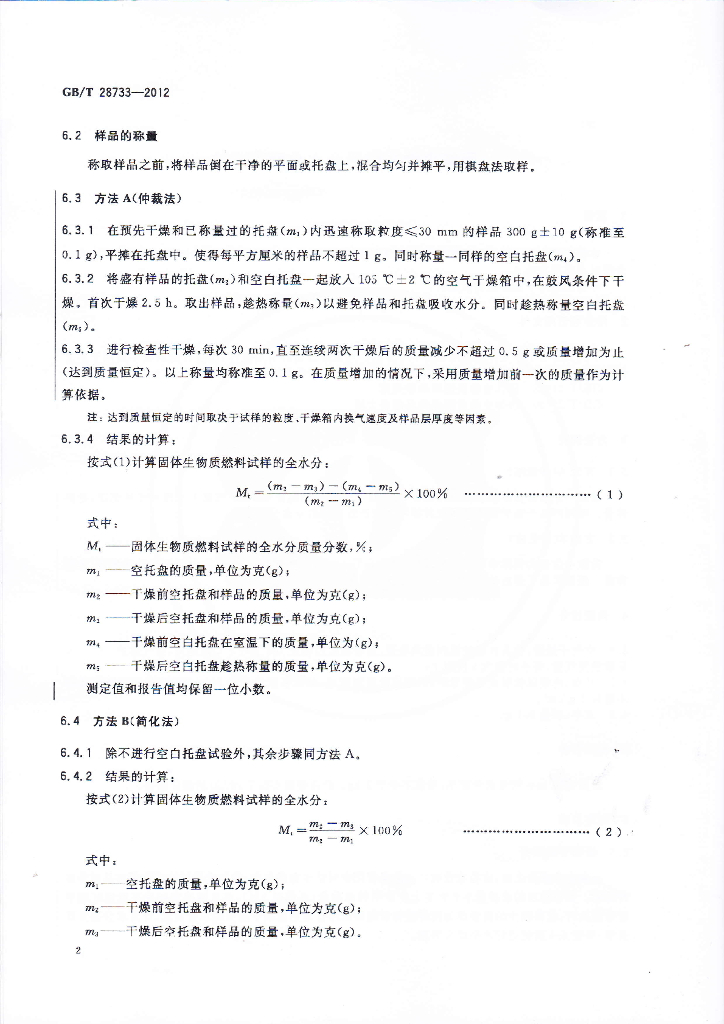 GB/T 28733-2012 标准预览