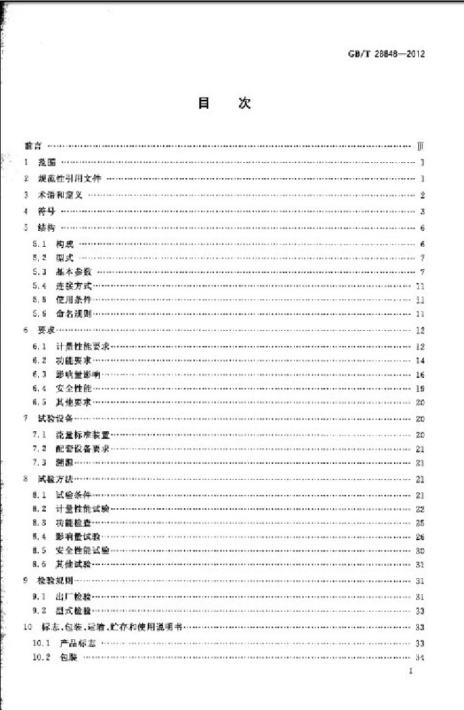 GB/T 28848-2012 标准预览