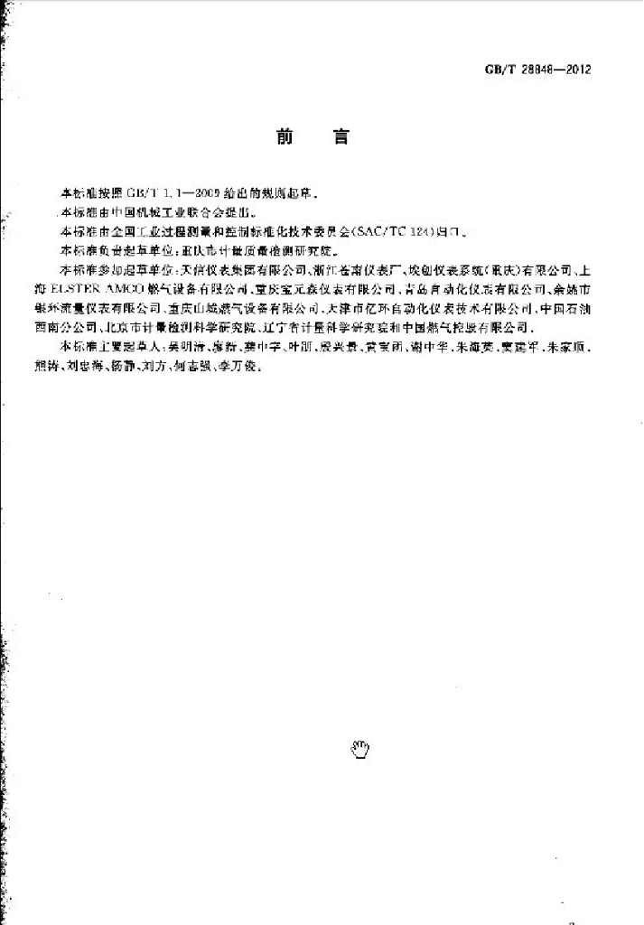 GB/T 28848-2012 标准预览