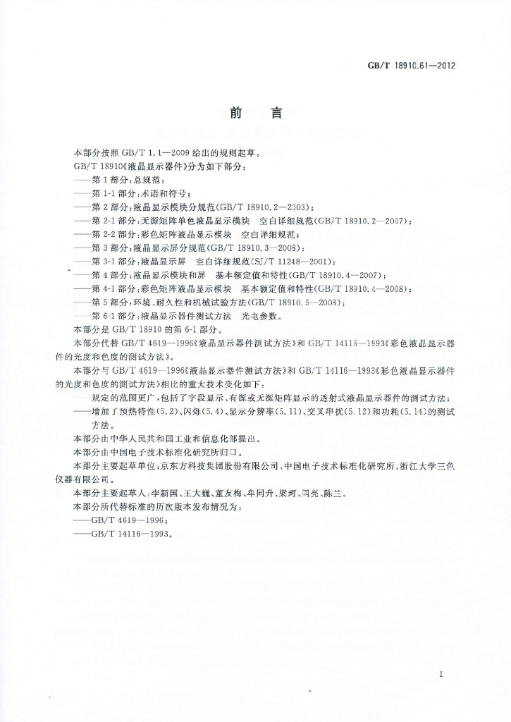 GB/T 18910.61-2012 标准预览