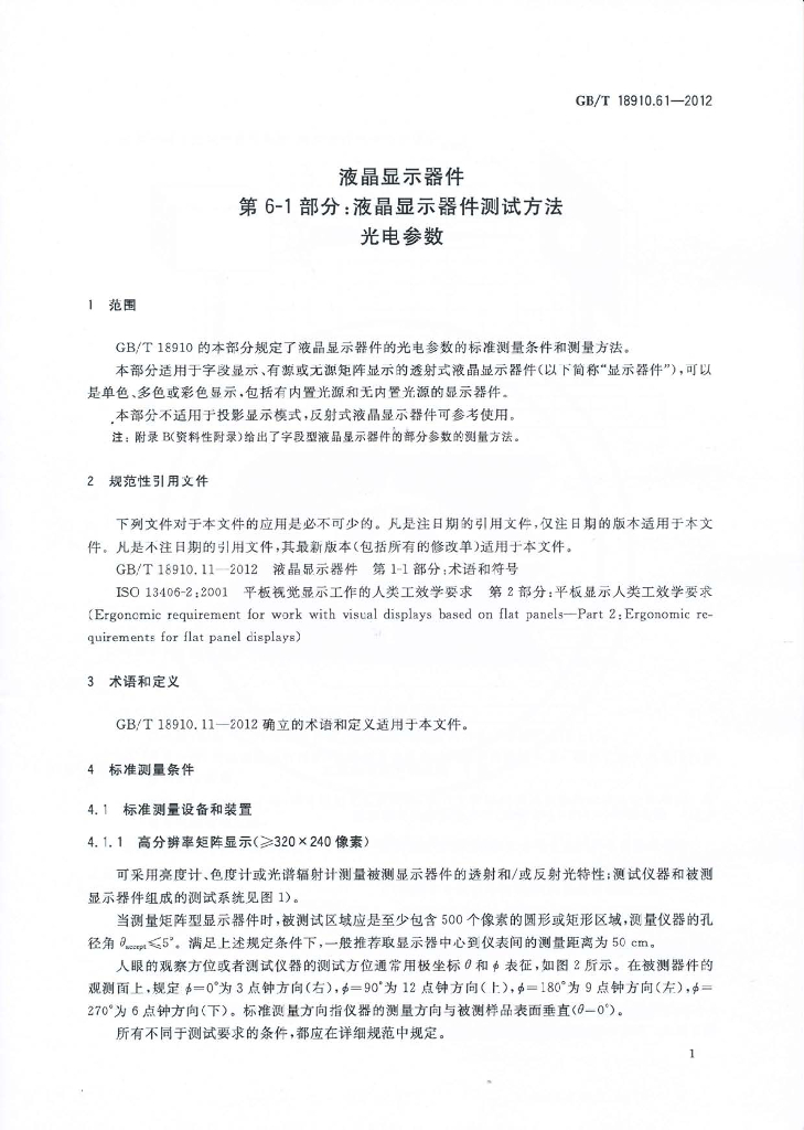 GB/T 18910.61-2012 标准预览
