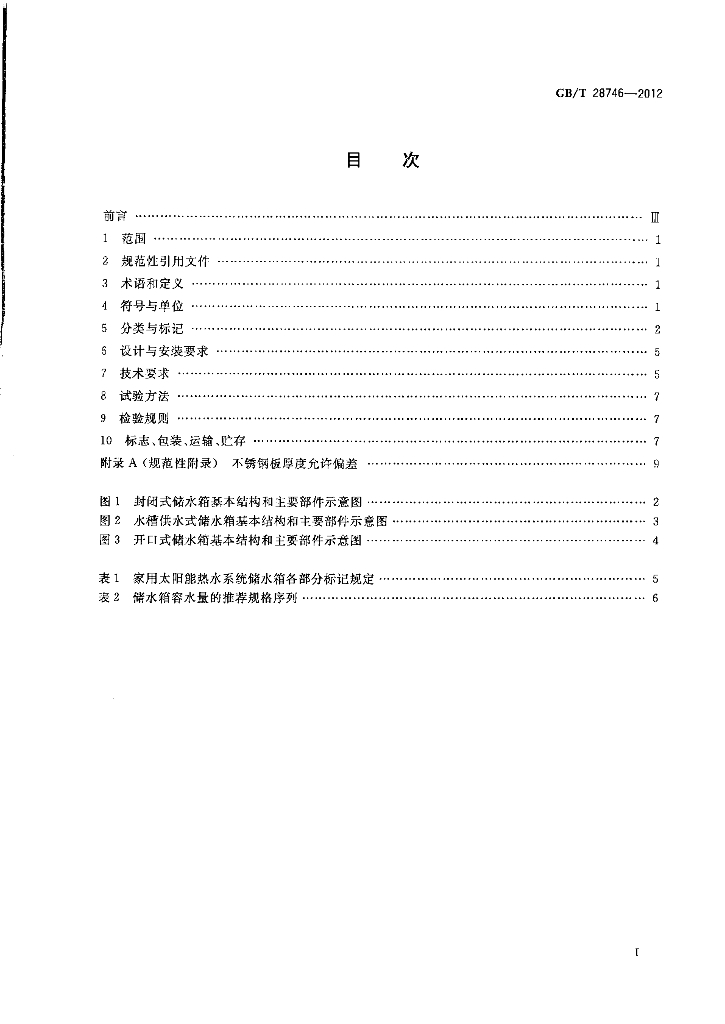 GB/T 28746-2012 标准预览
