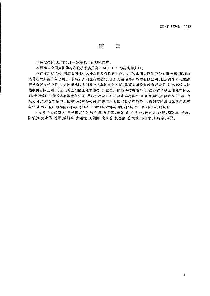 GB/T 28746-2012 标准预览