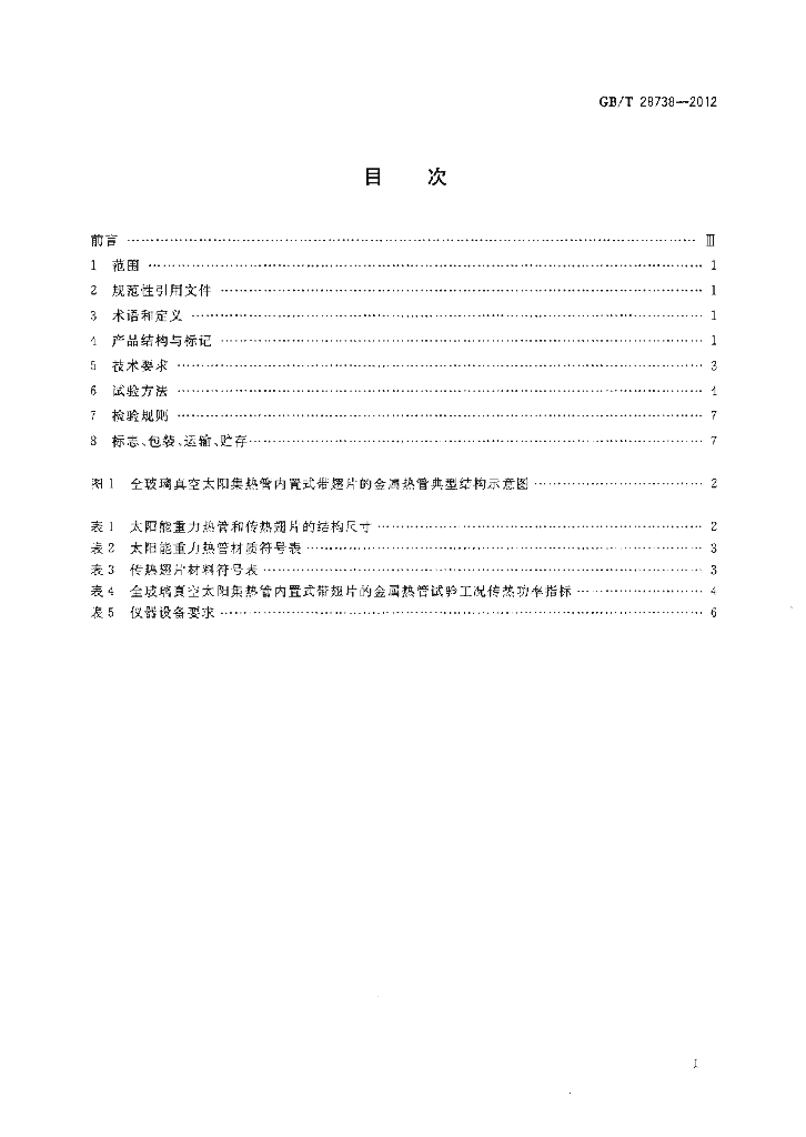 GB/T 28738-2012 标准预览