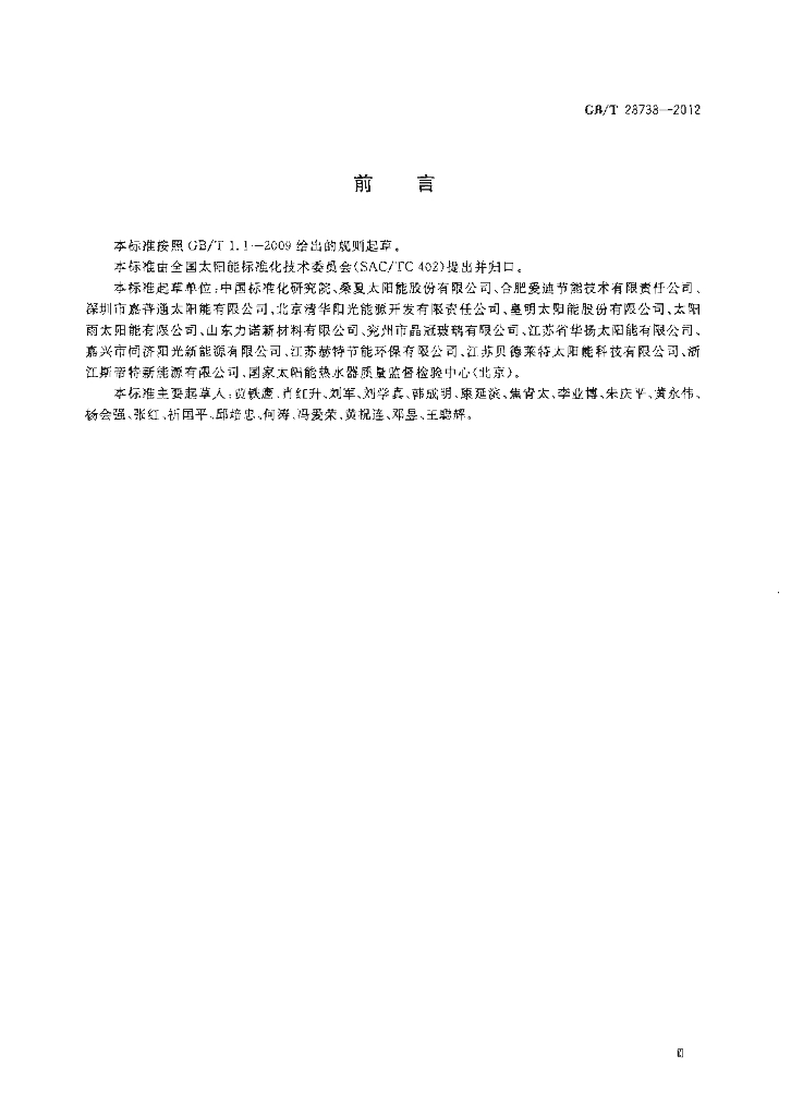 GB/T 28738-2012 标准预览