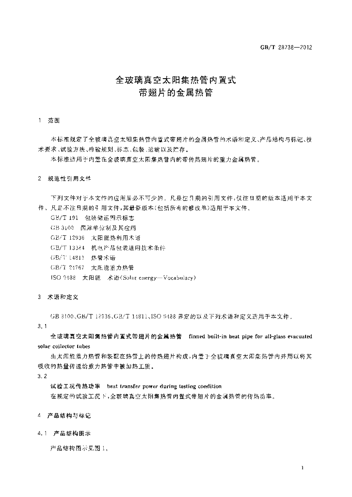 GB/T 28738-2012 标准预览