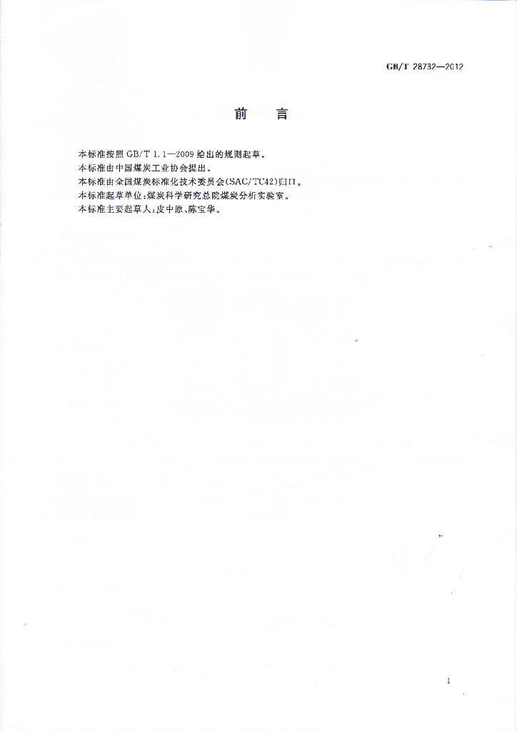 GB/T 28732-2012 标准预览