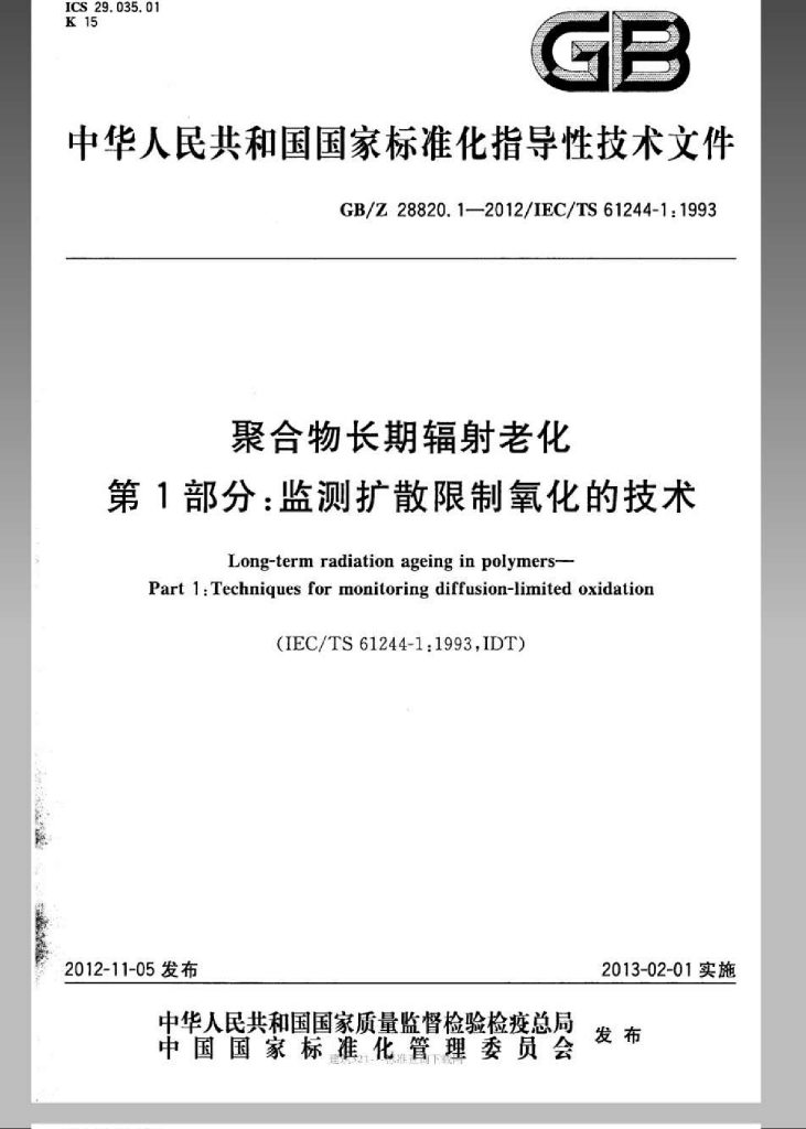 GB/Z 28820.1-2012 标准预览