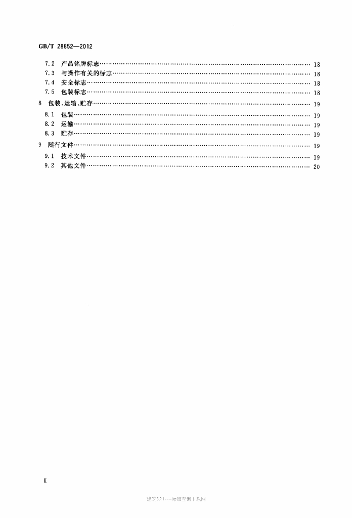 GB/T 28852-2012 标准预览
