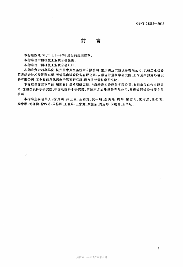 GB/T 28852-2012 标准预览